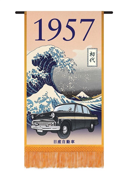 Nissan Skyline: Постеры к 60-летию