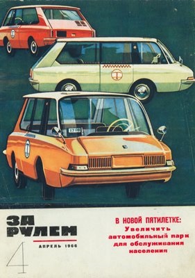 ВНИИТЭ ПТ - Обложка журнала «За Рулем», Апрель 1966