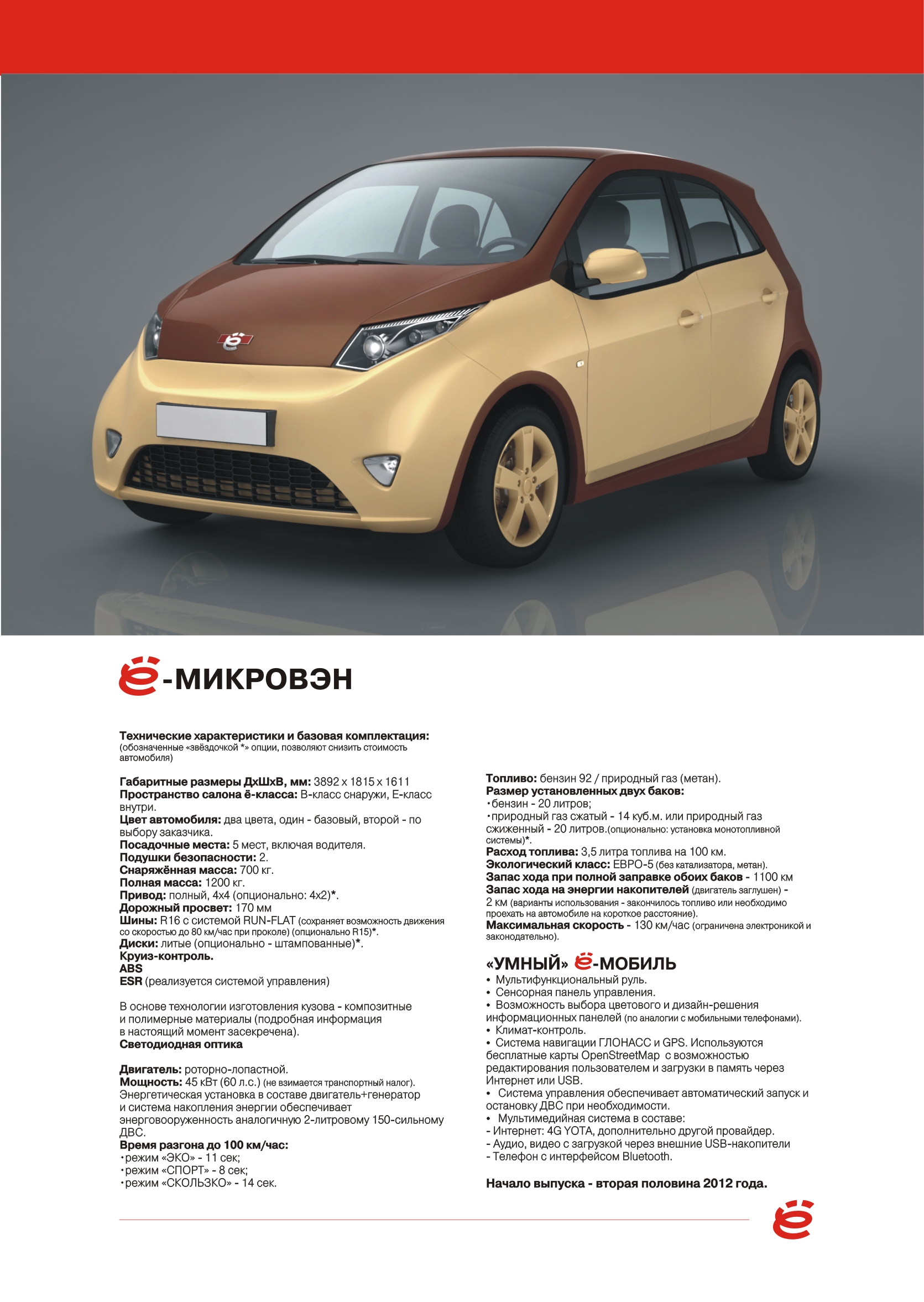 ё – микровэн