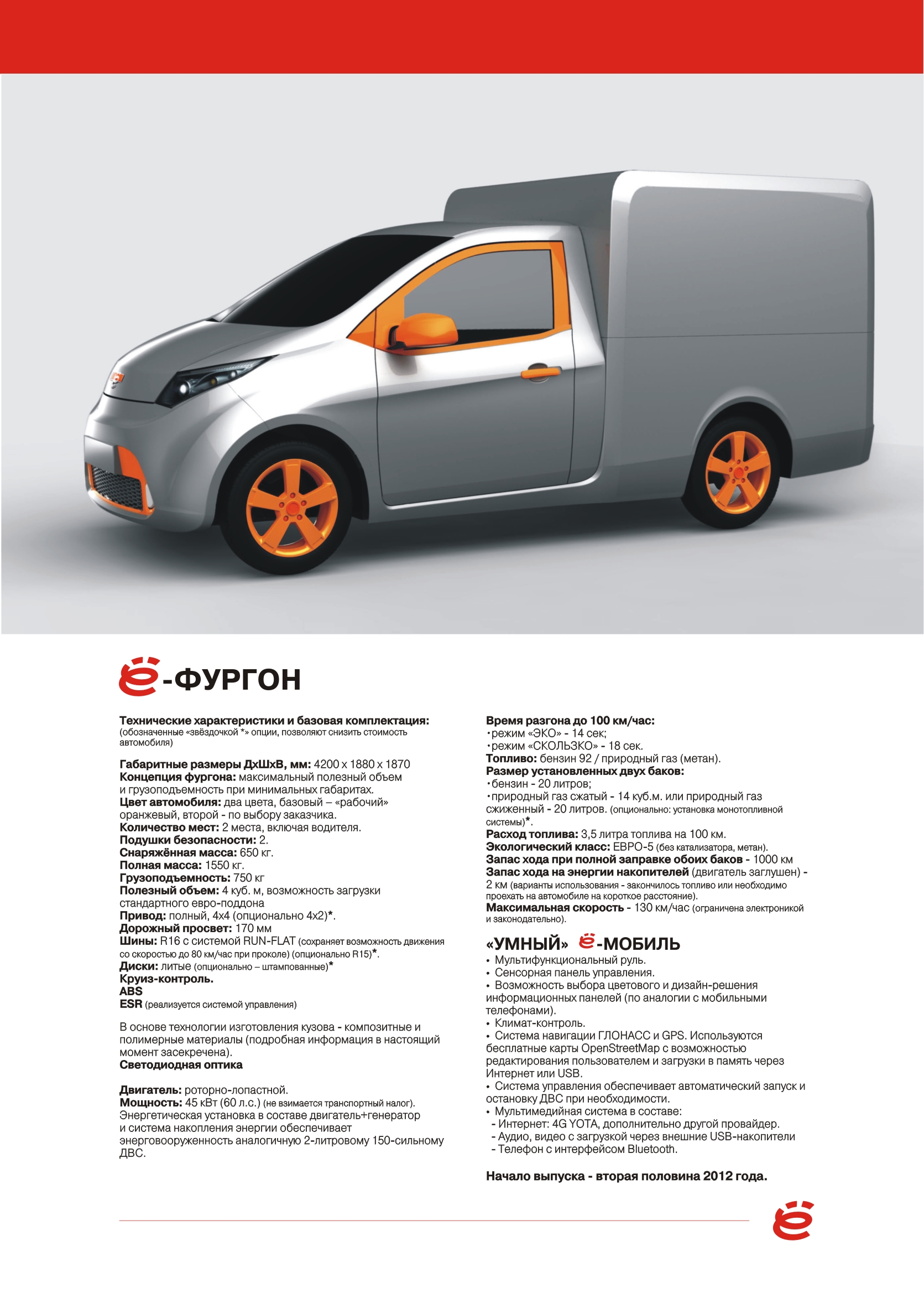 ё – фургон
